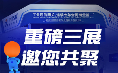 工博會(huì)、物聯(lián)網(wǎng)展、東盟博覽會(huì)，有人盛裝參3展！