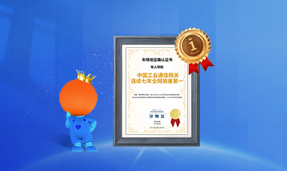 有人物聯(lián)：中國(guó)工業(yè)通信網(wǎng)關(guān)連續(xù)七年全網(wǎng)銷(xiāo)量第一！