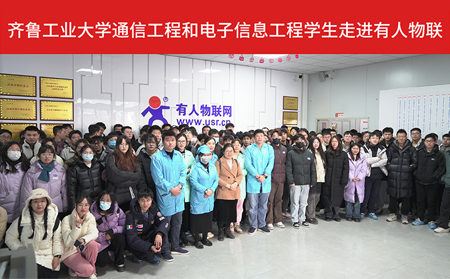 齊魯工業(yè)大學(xué)通信工程和電子信息工程大四學(xué)生走進(jìn)有人物聯(lián)供應(yīng)鏈工廠(chǎng)