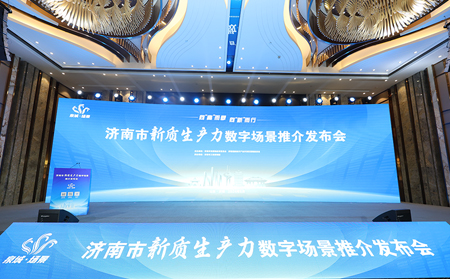 向“高”而攀，向“新”而行｜有人物聯(lián)網(wǎng)入選2024年濟(jì)南市新質(zhì)生產(chǎn)力數(shù)字場(chǎng)景推介發(fā)布會(huì)場(chǎng)景清單